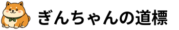ぎんちゃんの道標
