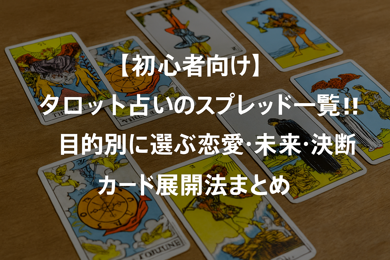 【初心者向け】タロット占いのスプレッド一覧！目的別に選ぶ恋愛・未来・決断のカード展開法まとめ