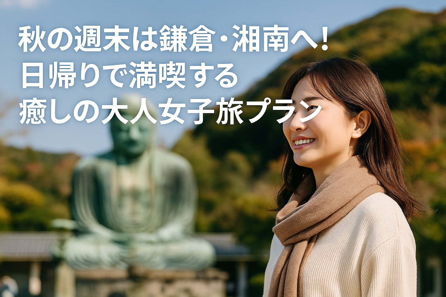 秋の週末は鎌倉・湘南へ！日帰りで満喫する癒しの大人女子旅プラン