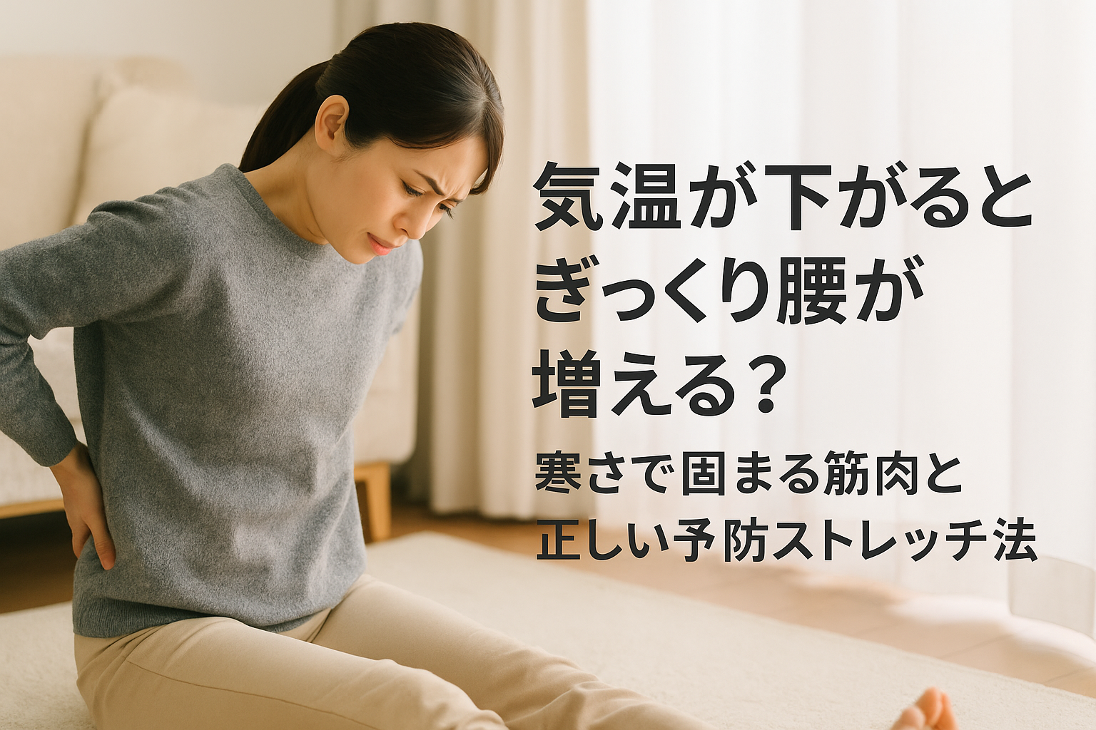 気温が下がるとぎっくり腰が増える？寒さで固まる筋肉と正しい予防ストレッチ法