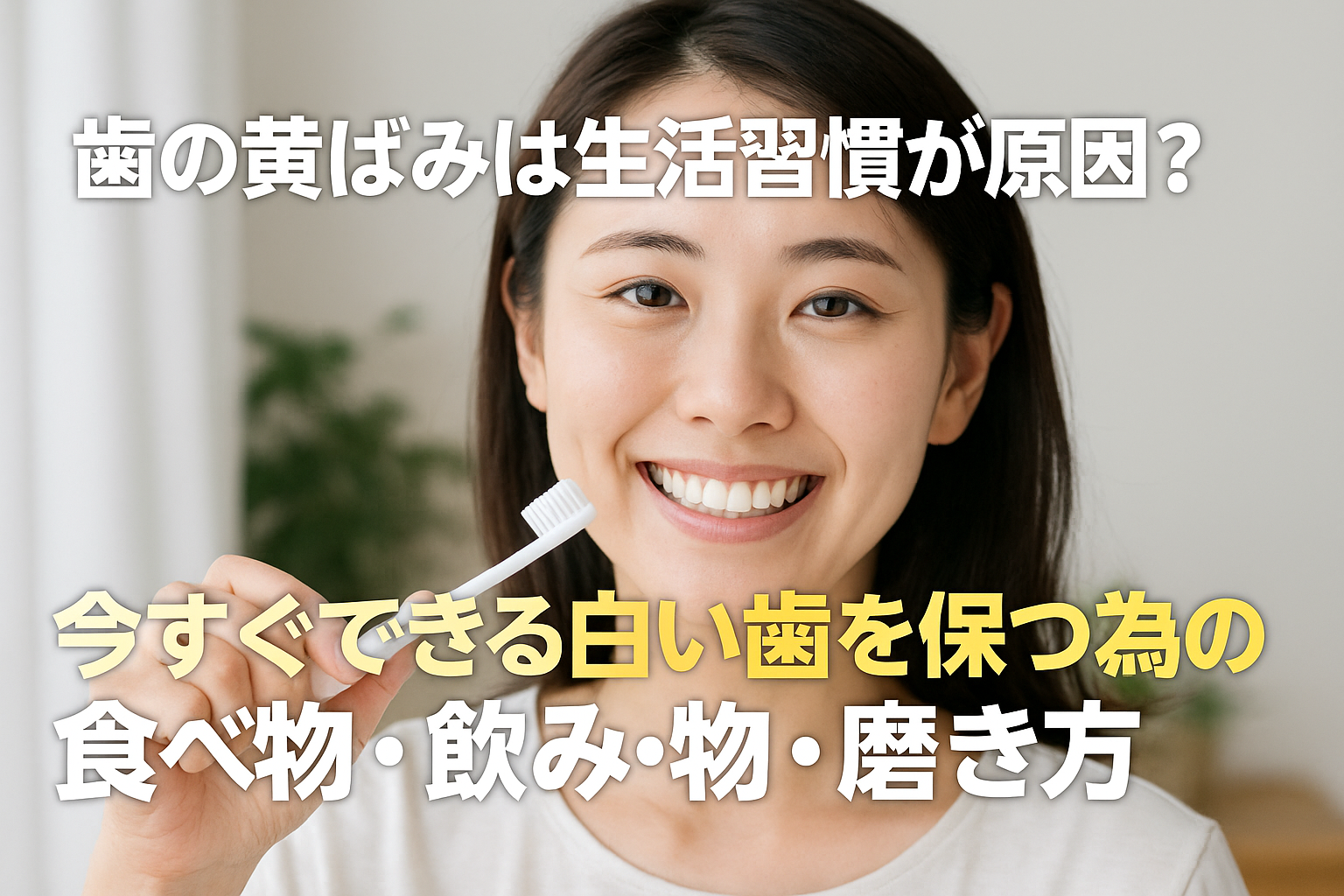 歯の黄ばみは生活習慣が原因？今すぐできる白い歯を保つ為の食べ物・飲み物・磨き方