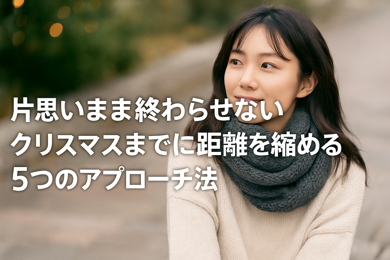 片思いのまま終わらせない！クリスマスまでに距離を縮める5つのアプローチ法