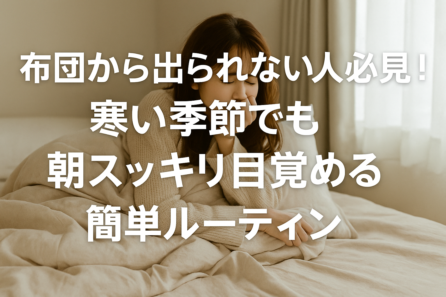 布団から出られない人必見！寒い季節でも朝スッキリ目覚める簡単ルーティン