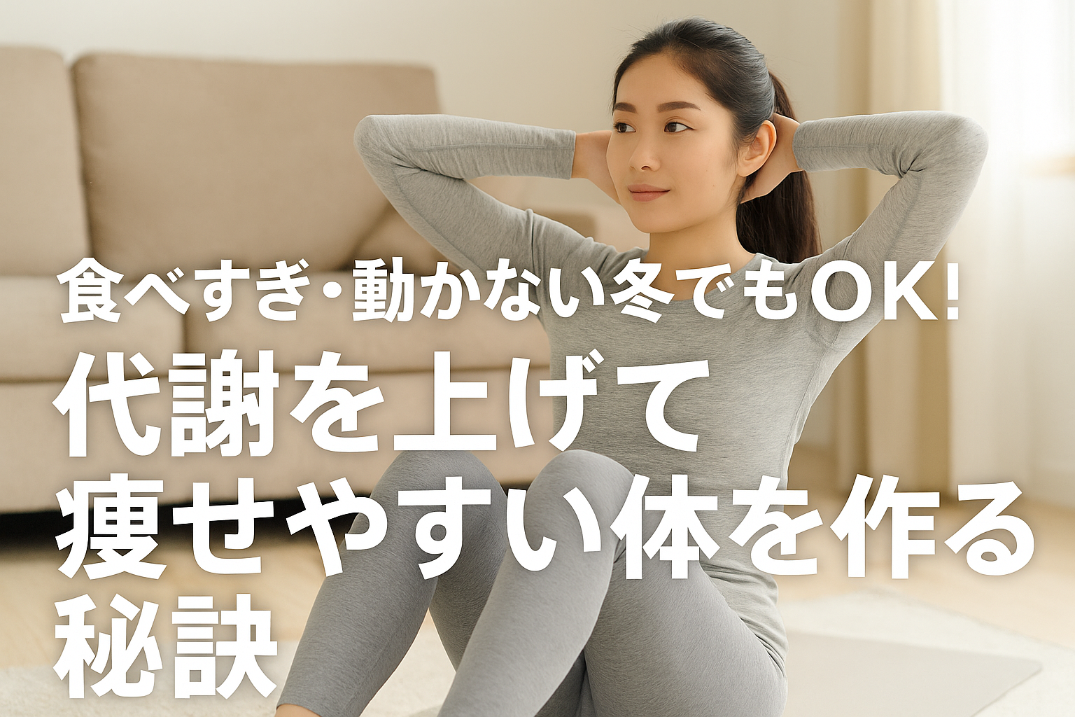 食べすぎ・動かない冬でもOK！代謝を上げて痩せやすい体を作る秘訣